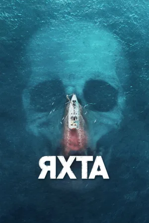 Яхта — постер