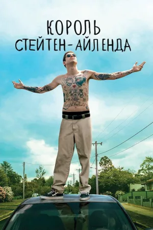 Король Стейтен-Айленда — постер