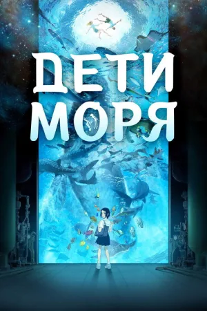 Дети моря — постер