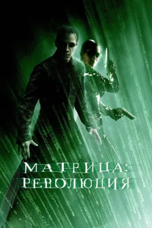 Матрица: Революция — постер