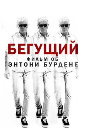Бегущий: Фильм об Энтони Бурдене — постер