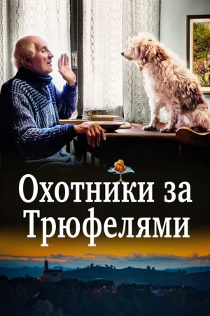 Охотники за трюфелями — постер