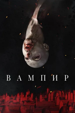 Вампир — постер