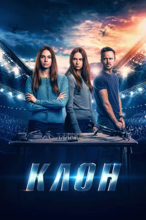 Клон — постер