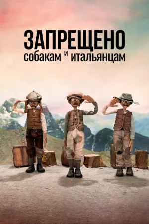 Запрещено собакам и итальянцам — постер
