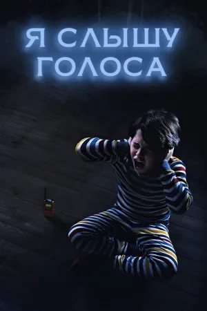 Я слышу голоса — постер