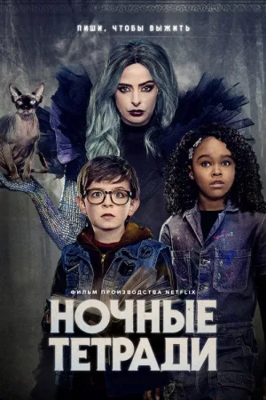 Ночные тетради — постер