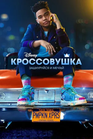 Кроссовушка — постер