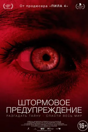 Штормовое предупреждение — постер