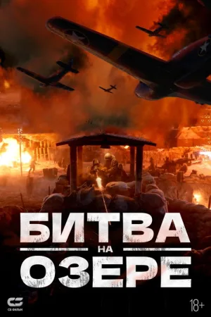 Битва на озере — постер