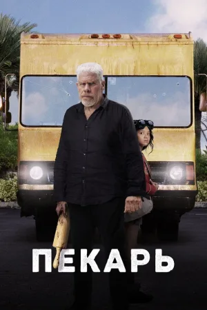 Пекарь — постер