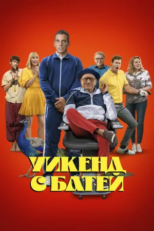 Уикенд с батей — постер