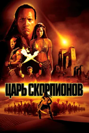 Царь скорпионов — постер