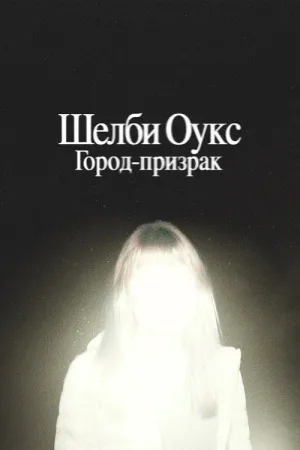 Шелби Оукс. Город-призрак — постер