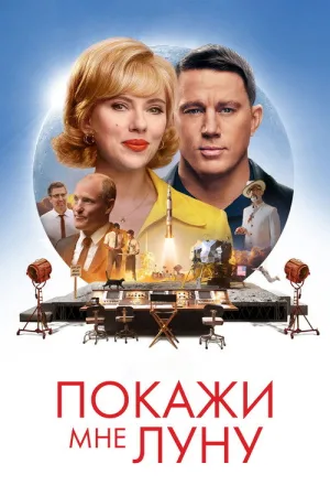 Покажи мне Луну — постер