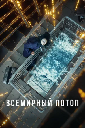 Всемирный потоп — постер