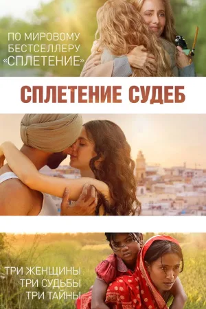 Сплетение судеб — постер