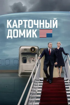 Карточный домик — постер