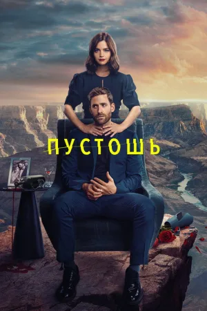 Пустошь — постер