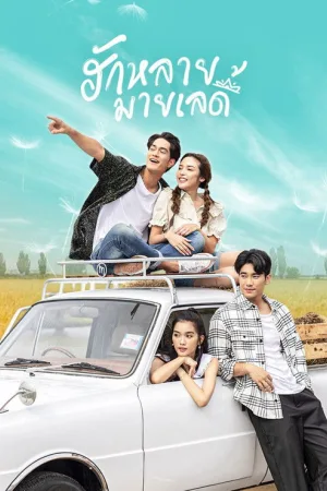 Влюблён в мою прекрасную леди — постер