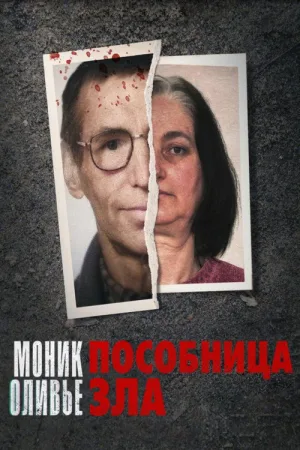 Моник Оливье: Пособница зла — постер