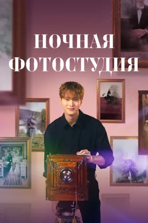Ночная фотостудия — постер