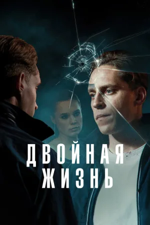 Двойная жизнь — постер