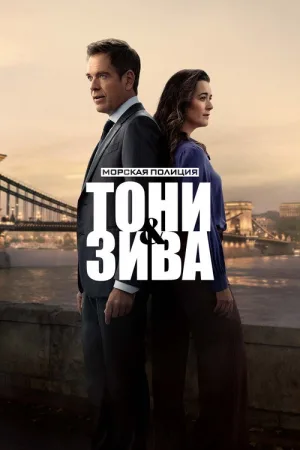 Морская полиция: Тони и Зива — постер