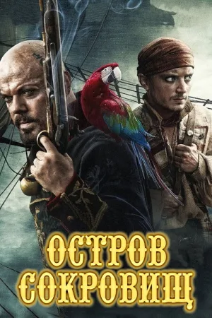 Остров сокровищ — постер