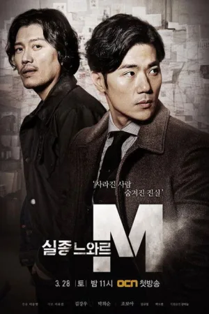 실종느와르 M — постер