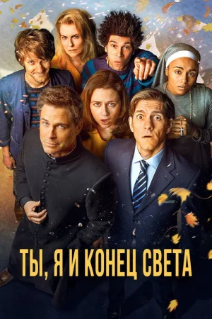 Ты, я и конец света — постер