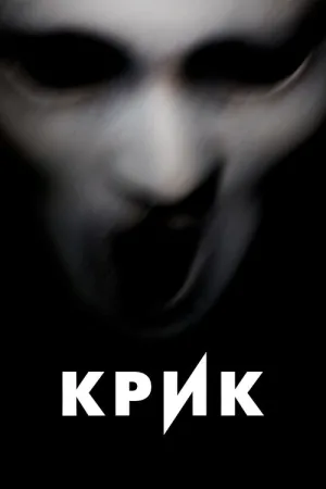 Крик — постер