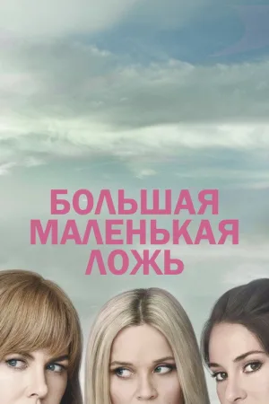 Большая маленькая ложь — постер