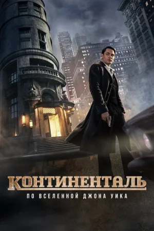 Континенталь: По Вселенной Джона Уика — постер
