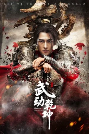 武动乾坤 — постер