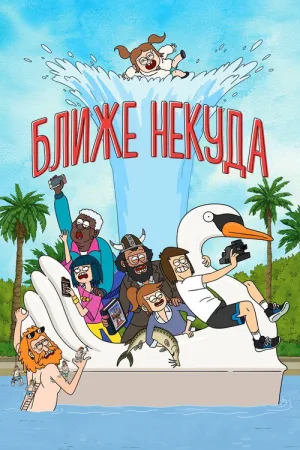 Ближе некуда — постер