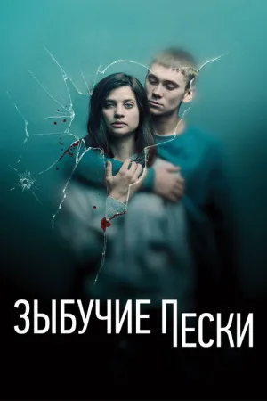 Зыбучие пески — постер