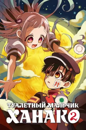 Туалетный мальчик Ханако — постер