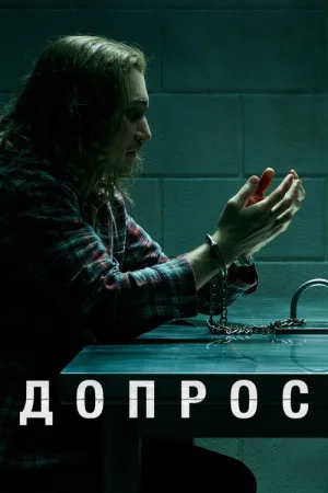 Допрос — постер