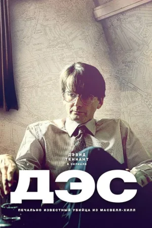 Дec — постер