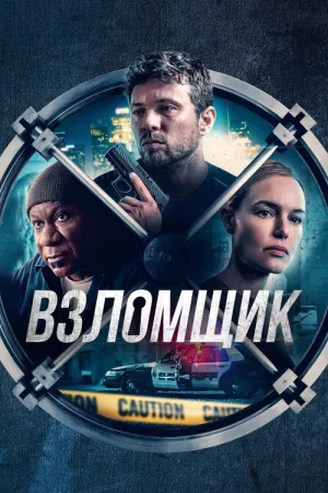 Взломщик — постер