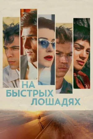 На быстрых лошадях — постер