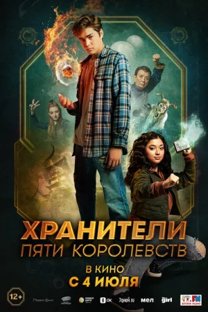 Хранители пяти королевств — постер