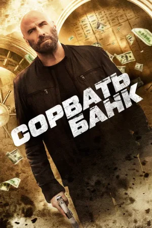 Сорвать банк — постер