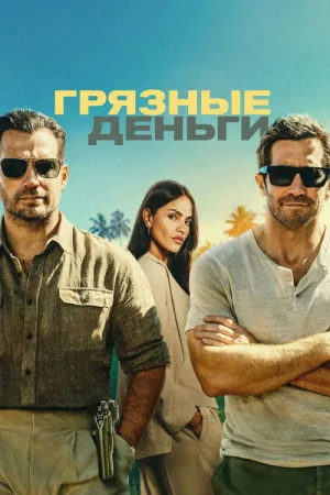 Грязные деньги — постер