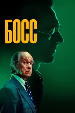 Босс — постер