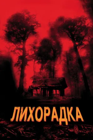 Лихорадка — постер