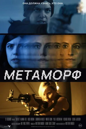 Метаморф — постер