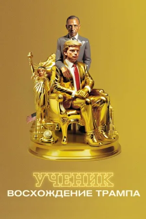 Ученик. Восхождение Трампа — постер