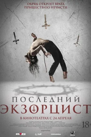 Последний экзорцист — постер